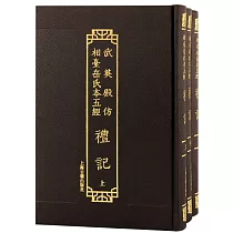 武英殿仿相台岳氏本五經：禮記(全三冊)