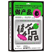 做產品：卓越產品經理的工具箱