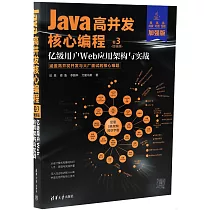 Java高併發核心編程(卷3 加強版)──億級用戶Web應用架構與實戰