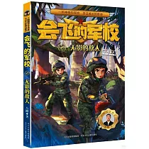 會飛的軍校(2)：無影的敵人