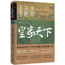 皇家天下：大明王朝沉思錄