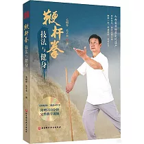 鞭桿拳技法與健身