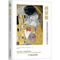 感受愛：在親密關係中獲得幸福的藝術