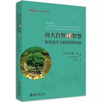 向大自然借智慧：仿生設計與更美好的未來