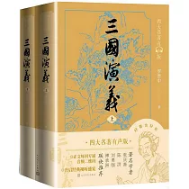 三國演義(上下冊)