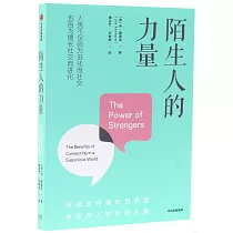 陌生人的力量