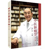 中醫腫瘤學(第2版)