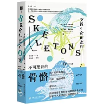 不可思議的骨骼：支撐生命的傑作