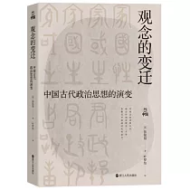 觀念的變遷：中國古代政治思想的演變