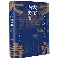 大清內務府：從帝王的家奴到鷹犬