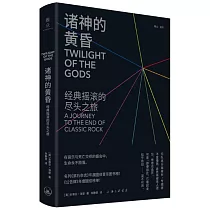 諸神的黃昏：經典搖滾的盡頭之旅