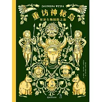 重訪神秘島：怪異生物探險之旅