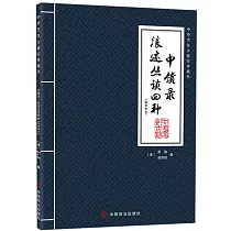 中饋錄：浪跡叢談四種(飲食部分)