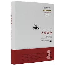 盧梭導讀