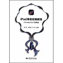 iPad珠寶繪畫教程：Procreate從入門到精通