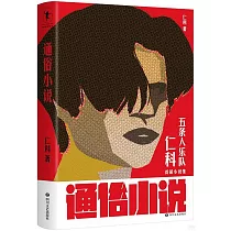 通俗小說