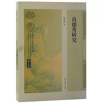 真德秀研究