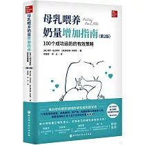 母乳餵養奶量增加指南：100個成功追奶的有效策略(第2版)