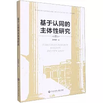 基於認同的主體性研究