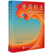 中國製造：民族復興的澎湃力量