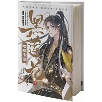 黑蓮花攻略手冊 2(漫畫版)