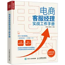 電商客服經理實戰工作手冊