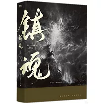 鎮魂(大結局)