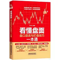 看懂盤面：盤口語言與盯盤技巧一本通