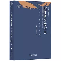 浙江科學技術史：上古至隋唐五代卷