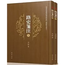 路史箋注(上下)