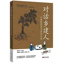 對話鄉建人：鄉建理想國的真實之旅
