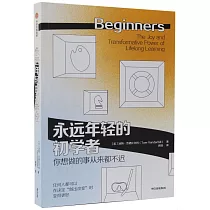 永遠年輕的初學者