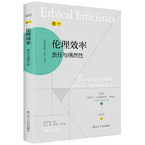 倫理效率：責任與偶然性