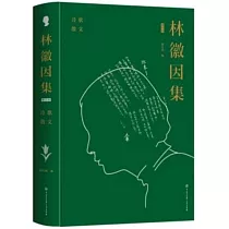 林徽因集(增訂本)：詩歌、散文