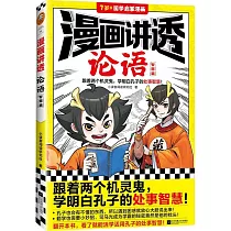 漫畫講透論語：智慧篇