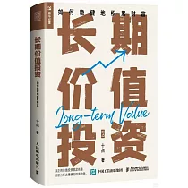 長期價值投資：如何穩健地積累財富