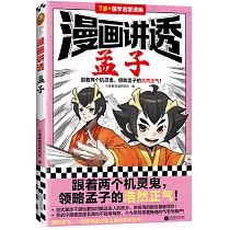 漫畫講透孟子