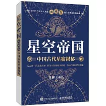 星空帝國：中國古代星宿揭秘(典藏版)