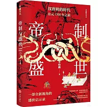 帝制與盛世：漢唐明的時代·公元1500年之前