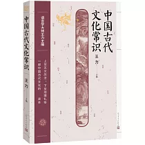 中國古代文化常識