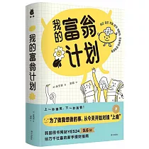 我的富翁計劃