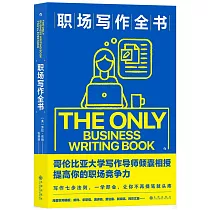 職場寫作全書