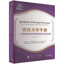 損傷力學手冊──材料和結構中納觀到宏觀尺度的應用