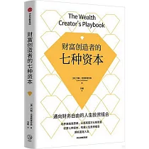 財富創造者的七種資本