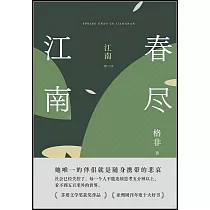 江南(第三部)：春盡江南