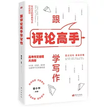 跟評論高手學寫作