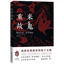 重來故鬼：解讀魯迅《故事新編》