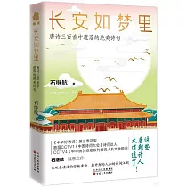 長安如夢裡：唐詩三百首中遺落的絕美詩句