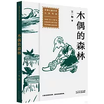 木偶的森林