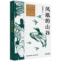 鳳凰的山谷